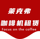 咖啡只是-办公室咖啡_公司咖啡机_商用咖啡机-上海咖啡机租赁-永丰咖啡机租赁|上海咖啡机租赁|永丰全自动咖啡机|永丰半自动咖啡机|永丰办公室咖啡机|永丰公司咖啡机_[莱克弗咖啡机租赁]